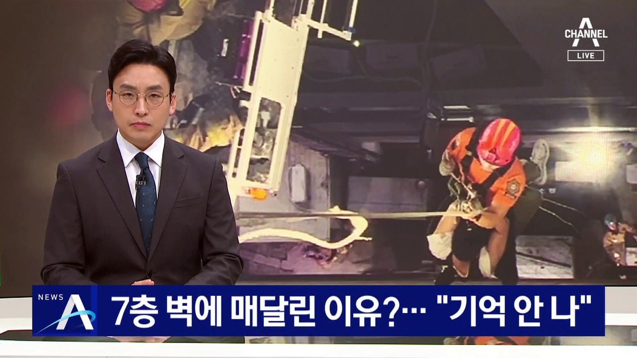 7층 벽 에어컨 줄에 매달린 이유?…“기억 안 나”