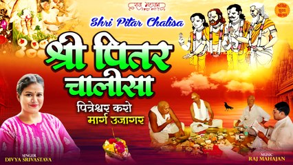 Shri Pitra Chalisa _ पितरेश्वर करो मार्ग उजागर _ Pitra Paksh Chalisa Special  _ Pitra Dosh Chalisa