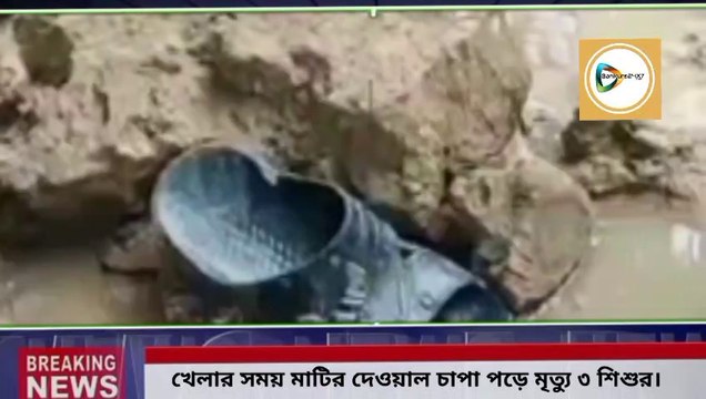 মাটির দেওয়াল চাপা পড়ে মৃত্যু ৩ শিশুর, শোকের ছায়া বাঁকাদহের বোড়ামারা গ্রামে।