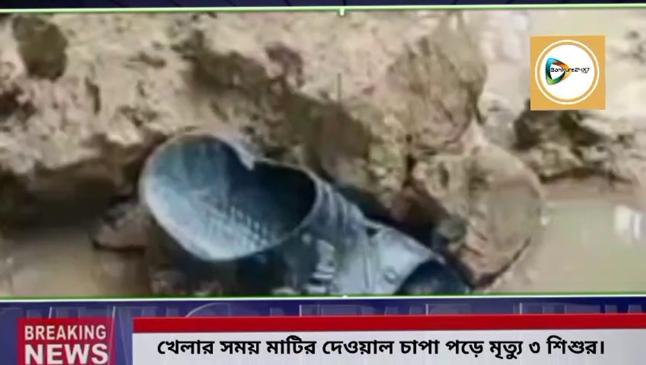 মাটির দেওয়াল চাপা পড়ে  মৃত্যু ৩ শিশুর, শোকের ছায়া বাঁকাদহের বোড়ামারা গ্রামে।