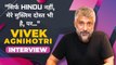 Vivek Agnihotri Interview: अपनी Films को Propaganda बताने वालो को दिया करारा जवाब, बोले..! FilmiBeat