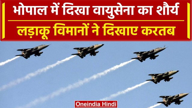 Bhopal Air Show: Air force ने दिखाई अपनी ताकत | Fighter Planes | वनइंडिया हिंदी #Shorts