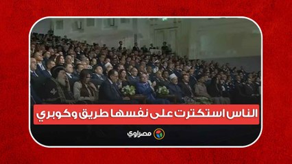 ‏ السيسي: الناس استكترت على نفسها طريق وكوبري.. ولسه بدري أوي