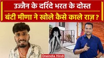 Ujjain Case Update: दरिंदे Bharat Soni के दोस्त Bunty Meena ने खोले कैसे काले राज ? | वनइंडिया हिंदी