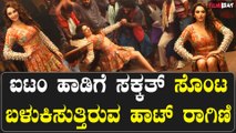 Ragini Dwivedi ಐಟಂ ಹಾಡಿಗೆ ಸಕ್ಕತ್ ಸೊಂಟ ಬಳುಕಿಸುತ್ತಿರುವ ಹಾಟ್ ರಾಗಿಣಿ