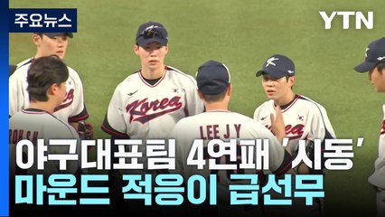 야구대표팀, 홍콩 상대로 4연패 시동...적응이 관건 / YTN