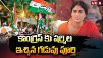 కాంగ్రెస్ కు షర్మిల ఇచ్చిన గడువు పూర్తి.. రంగంలోకి దిగిన కాంగ్రెస్ వ్యూహకర్త | YS Sharmila | ABN