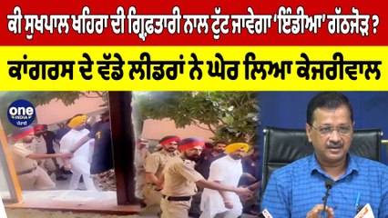 ਕੀ ਖਹਿਰਾ ਦੀ ਗ੍ਰਿਫ਼ਤਾਰੀ ਨਾਲ ਟੁੱਟ ਜਾਵੇਗਾ ‘ਇੰਡੀਆ’ ਗੱਠਜੋੜ? ਕਾਂਗਰਸ ਦੇ ਵੱਡੇ ਲੀਡਰਾਂ ਨੇ ਘੇਰ ਲਿਆ ਕੇਜਰੀਵਾਲ |