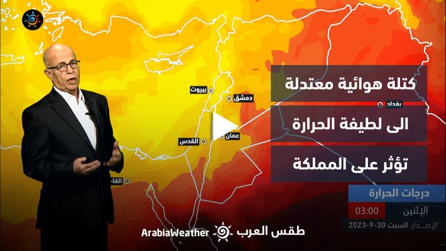 الأردن النشرة الجوية | كتلة هوائية معتدلة الى لطيفة الحرارة تؤثر على المملكة | السبت 30-9-2023
