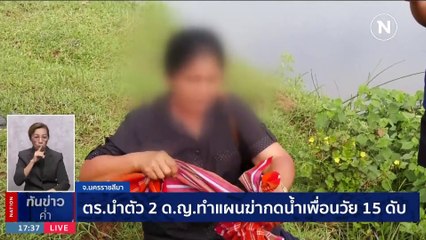 สลด! 2 ด.ญ.สารภาพฆ่าเพื่อน ปมเหตุชู้สาว - ตร.คุมตัวทำแผน | เนชั่นทันข่าวค่ำ | 30 ก.ย. 66 | PART 2