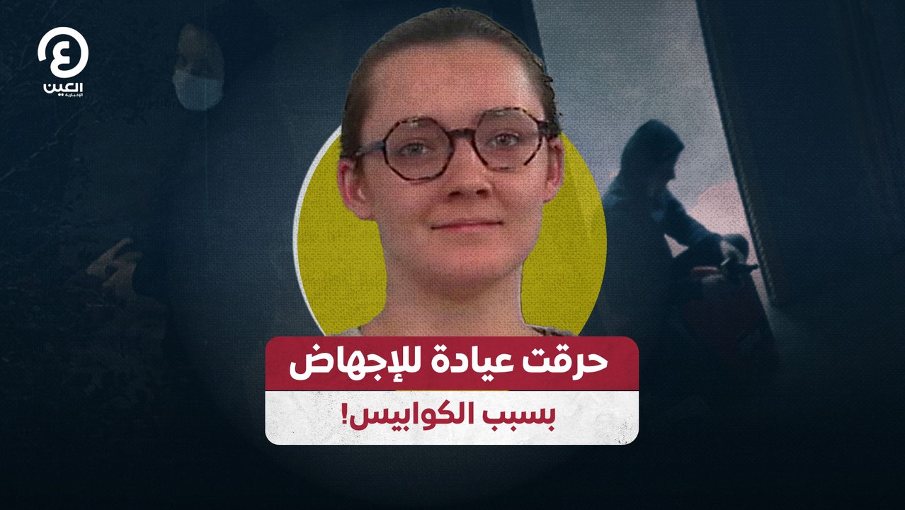حرقت عيادة للإجهاض بسبب الكوابيس!