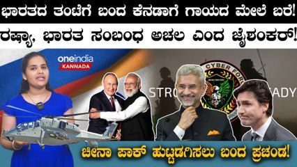 ಭಾರತದ ತಂಟೆಗೆ ಬಂದ ಕೆನಡಾಗೆ ಗಾಯದ ಮೇಲೆ ಬರೆ! ರಷ್ಯಾ, ಭಾರತ ಸಂಬಂಧ ಅಚಲ ಎಂದ ಜೈಶಂಕರ್!