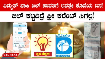 ವಿದ್ಯುತ್ ಬಾಕಿ ಬಿಲ್ ಕಟ್ಟದಿದ್ರೆ ಗೃಹ ಜ್ಯೋತಿ ಯೋಜನೆ ಸಿಗಲ್ಲ..!