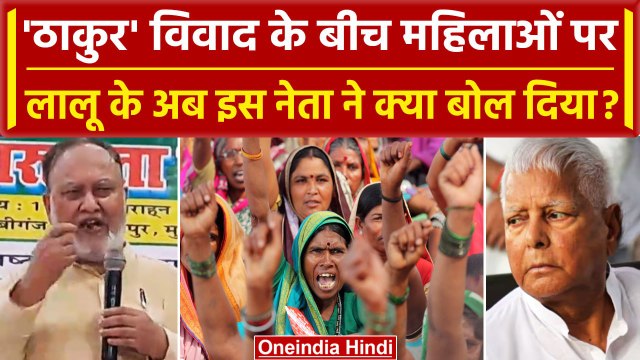 Manoj Jha विवाद के बीच Lalu Yadav के नेता Abdul Bari Siddiqui ने किया महिला अपमान | वनइंडिया हिंदी