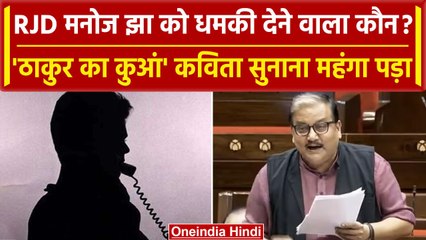 Manoj Jha को फोन पर मिली धमकी, राज्यसभा में सुनाई थी 'ठाकुर का कुंआ' कविता | Bihar | वनइंडिया हिंदी