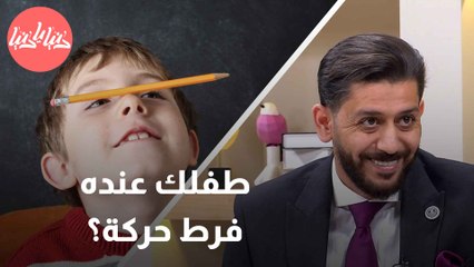 كيف نتعامل مع الأطفال المصابين بفرط الحركة؟