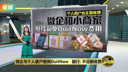 微企与个人用户使用DuitNow免手续费，避免低收入群体负担💰