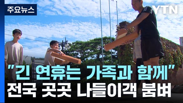 긴 연휴는 가족과 함께 전국 곳곳 나들이객 붐벼 / YTN