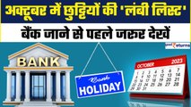 Bank Holiday in October 2023: Oct में 16 दिन बैंक बंद! निपटालें जरूरी काम| GoodReturns