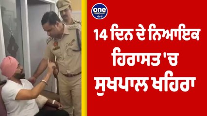 14 ਦਿਨ ਦੇ ਨਿਆਇਕ ਹਿਰਾਸਤ 'ਚ Sukhpal Khaira |OneIndia Punjabi