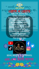 প্রেমে ও দ্রোহে | এম এস আই সাগর