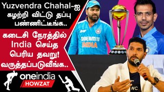 World Cup இந்தியா Squad-ல் Chahal-ல் இல்லாதது பின்னடைவு - Yuvraj Singh | Oneindia Howzat
