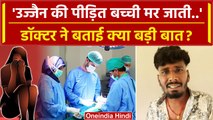 Ujjain Case: उज्जैन की पीड़ित Minor Girl मर जाती अगर..डॉक्टर ने क्या बताया | Bharat | वनइंडिया हिंदी