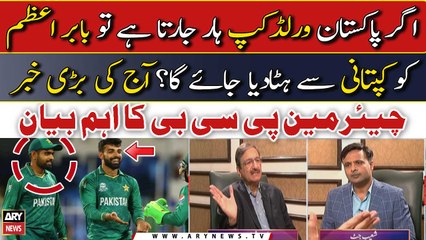 Is Babar Azam being removed from captaincy? - Chairman PCB's reaction