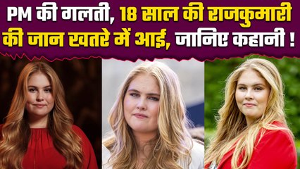 Princess Catharina Amalia Story: PM की एक गलती और मुश्किल में राजकुमारी की जान | वनइंडिया हिंदी