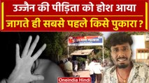 Ujjain Case: दरिंदगी के दर्द से सदमे में मासूम ने खोली आंख, सबसे पहले क्या बोली? | वनइंडिया हिंदी