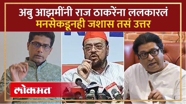 अबु आझमींचा मनसेवर टीका, मनसेकडून काय उत्तरं मिळालं? Abu Azmi challenge Raj Thackeray | AM4