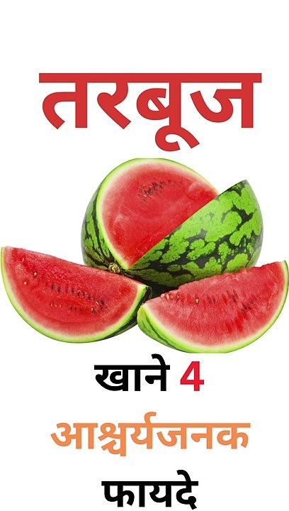 4 AMAZING BENEFITS OF WATERMELON