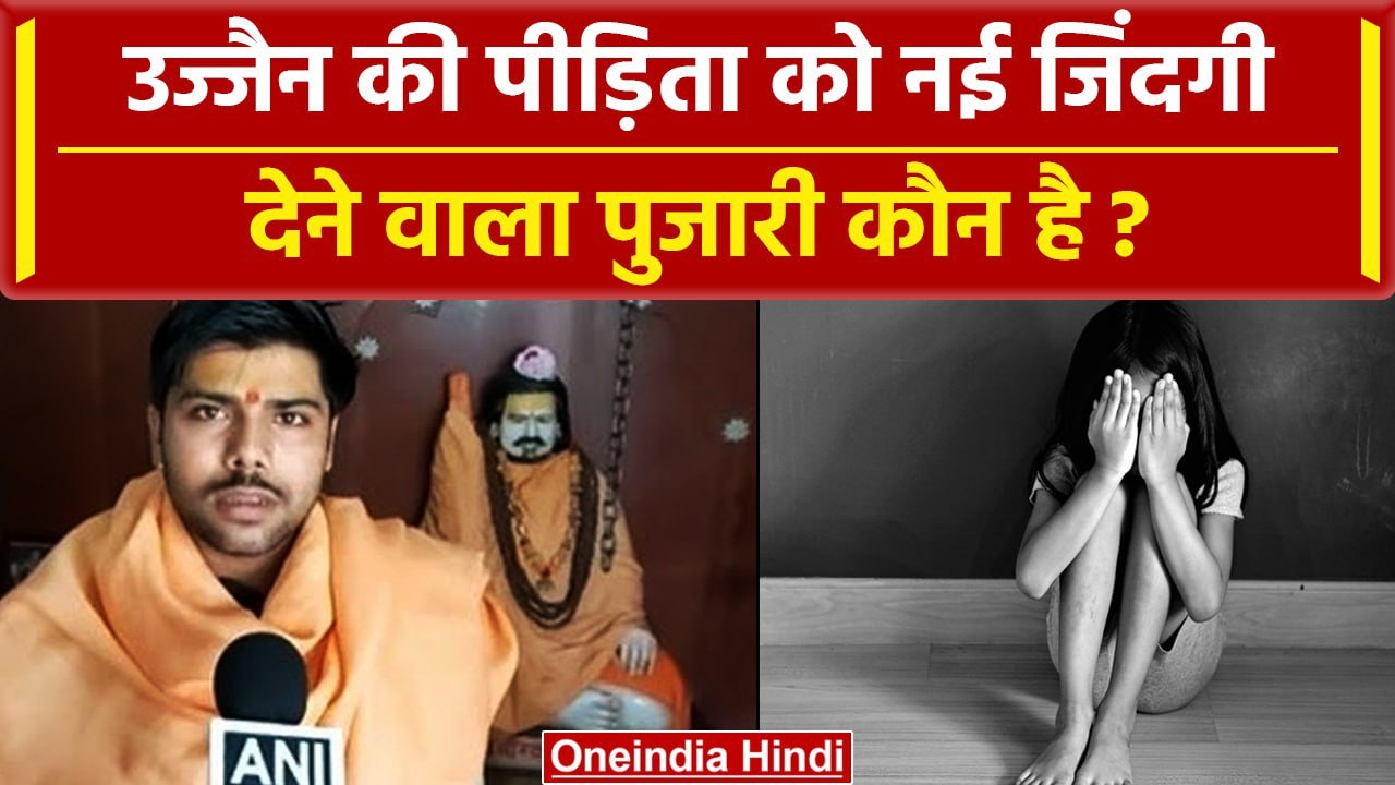 Ujjain Case: उज्जैन के दरिंदे से लड़की को बचाने वाला पुजारी कौन है | Rahul Sharma | वनइंडिया हिंदी