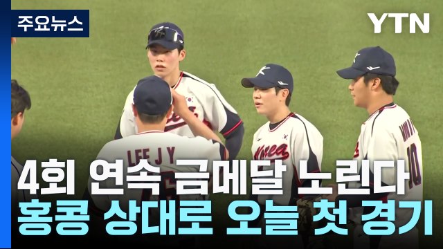 야구대표팀, 홍콩 상대로 4연패 시동...적응이 관건 / YTN