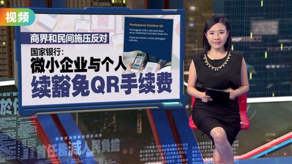 国家银行宣布微型企业和个人用户继续免DuitNow手续费 💳