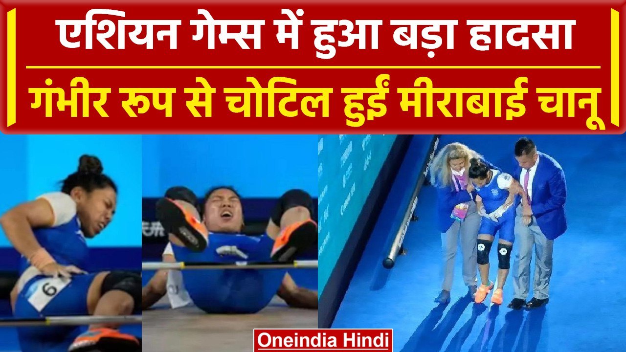 Asian Games 2023 Day 7: Mirabai Chanu गंभीर रूप से घायल, Asian Games में हुआ हादसा | वनइंडिया हिंदी
