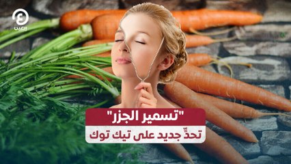 "تسمير الجزر" تحدٍّ جديد على تيك توك