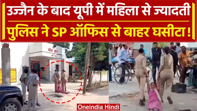 Hardoi Police: दिव्यांग महिला को सड़क पर घसीटा, SP दफ्तर के बाहर का Video वायरल | वनइंडिया हिंदी