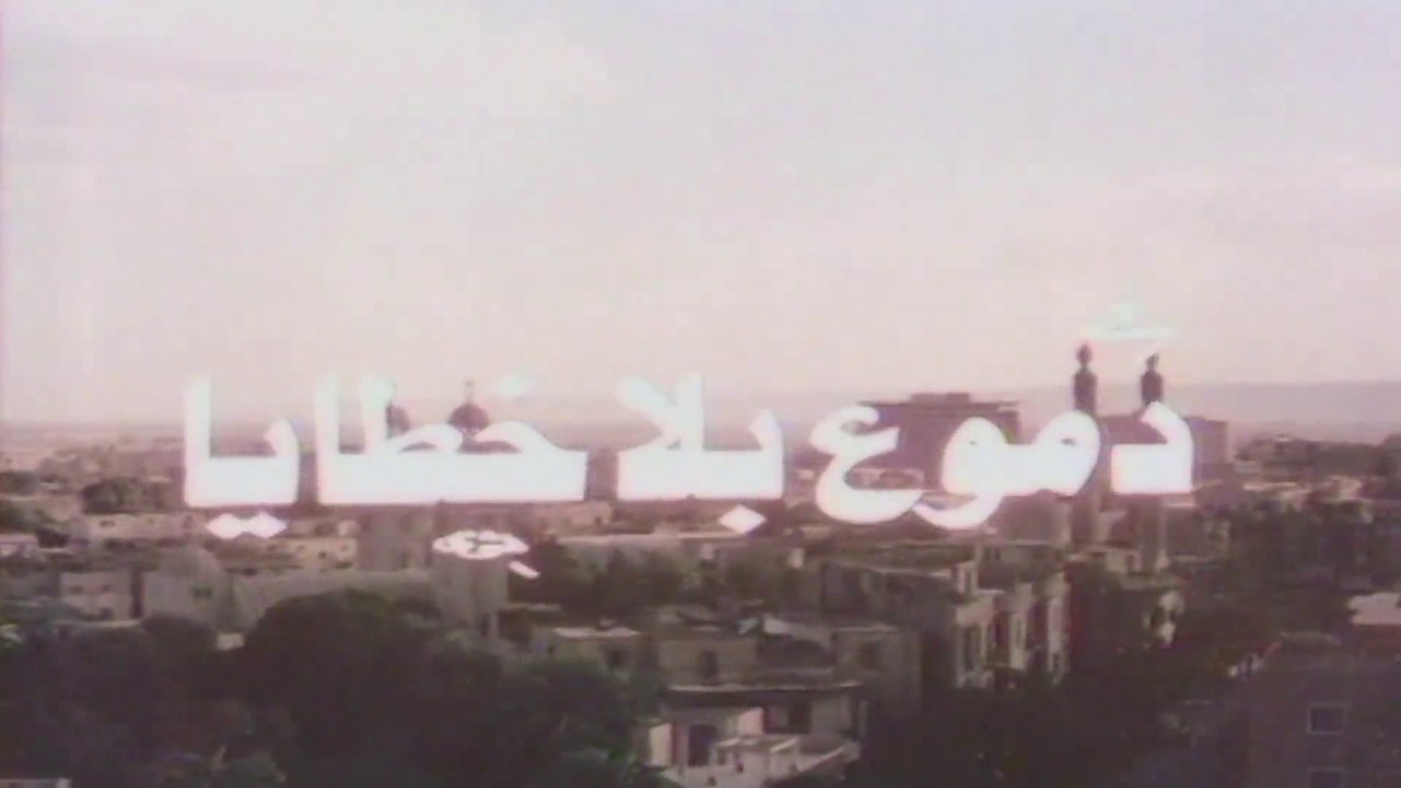فيلم - دموع بلا خطايا - بطولة  حسن يوسف، شمس ال...