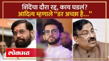 शिंदेंचा दौरा, आदित्य ठाकरेंमुळे रद्द? मुनगंटीवारांनी फिरकी घेतली.. Aaditya Thackeray vs Shinde |AM4