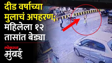 अनंत चतुर्दशीच्या दिवशी मालवणीत दीड वर्षाच्या मुलाचं अपहरण; १२ तासांत आरोपी अटकेत
