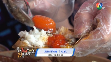 บอส ชนกันต์ - ดรีม ปุณณฤกษ์ พาไปเช็กอิน 4 ร้านเด็ด ในรายการกินไหน ไปด้วยกัน