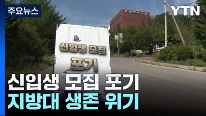 신입생 모집 포기...지방대 생존 위기 / YTN