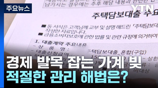 경제 발목 잡는 가계 빚...적절한 관리 해법은? / YTN