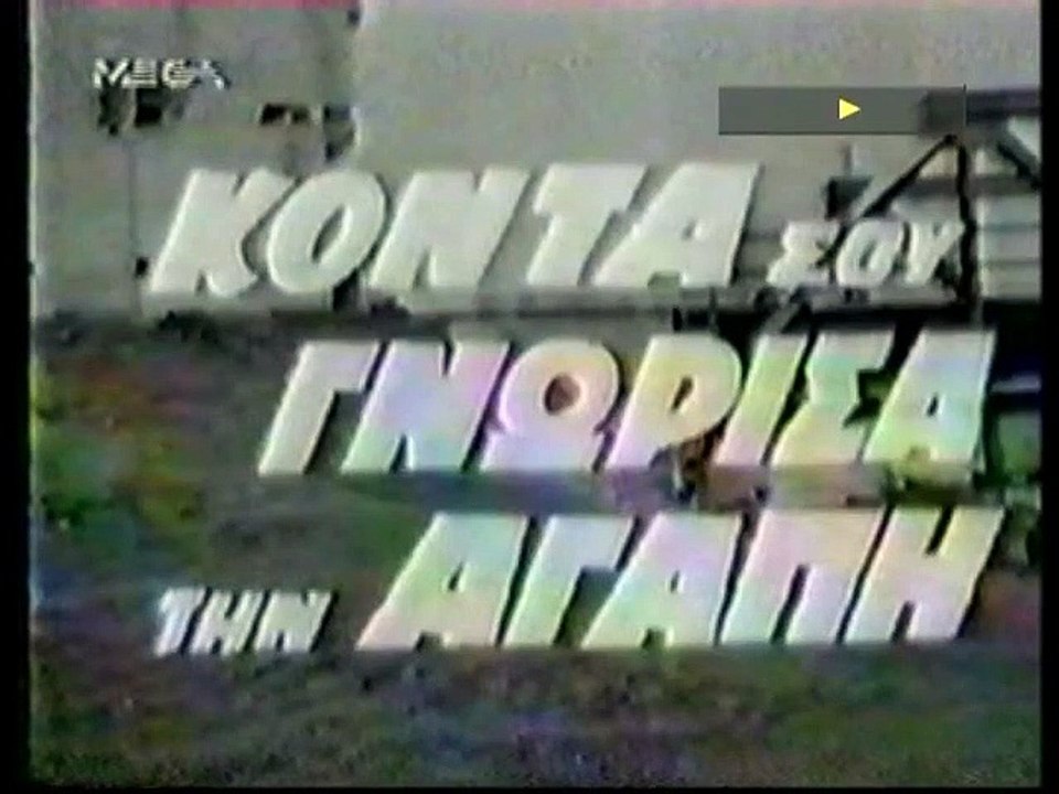 ΚΟΝΤΑ ΣΟΥ ΓΝΩΡΙΣΑ ΤΗΝ ΑΓΑΠΗ - 1969 - TVRip - 72...