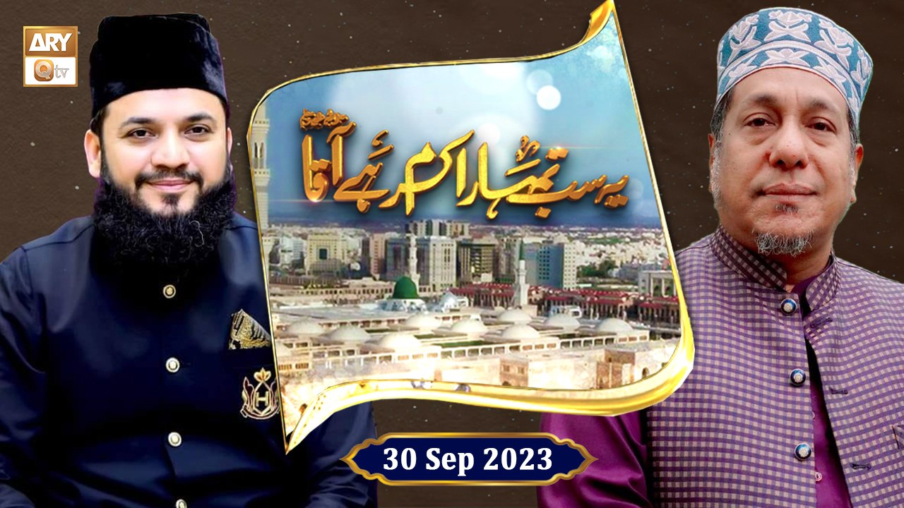 Yeh Sab Tumhara Karam Hai Aaqa ﷺ - Rabi ul Awwal 2023 - 30 September 2023 - ARY Qtv