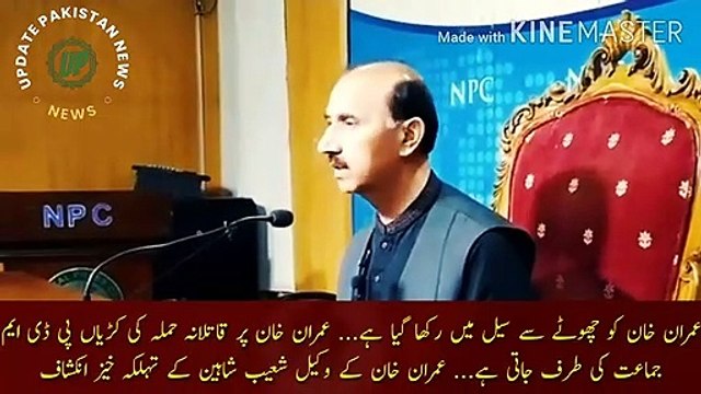 Imran Khan ko choty se cell main rakha hai | Imran Khan has been kept in a small cell... The links of the murderous attack on Imran Khan go to PDM Jamaat... Imran Khan's lawyer Shoaib Shaheen's alarming revelation.