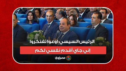 الرئيس السيسي: اوعوا تفتكروا إني جاي أقدم نفسي لكم
