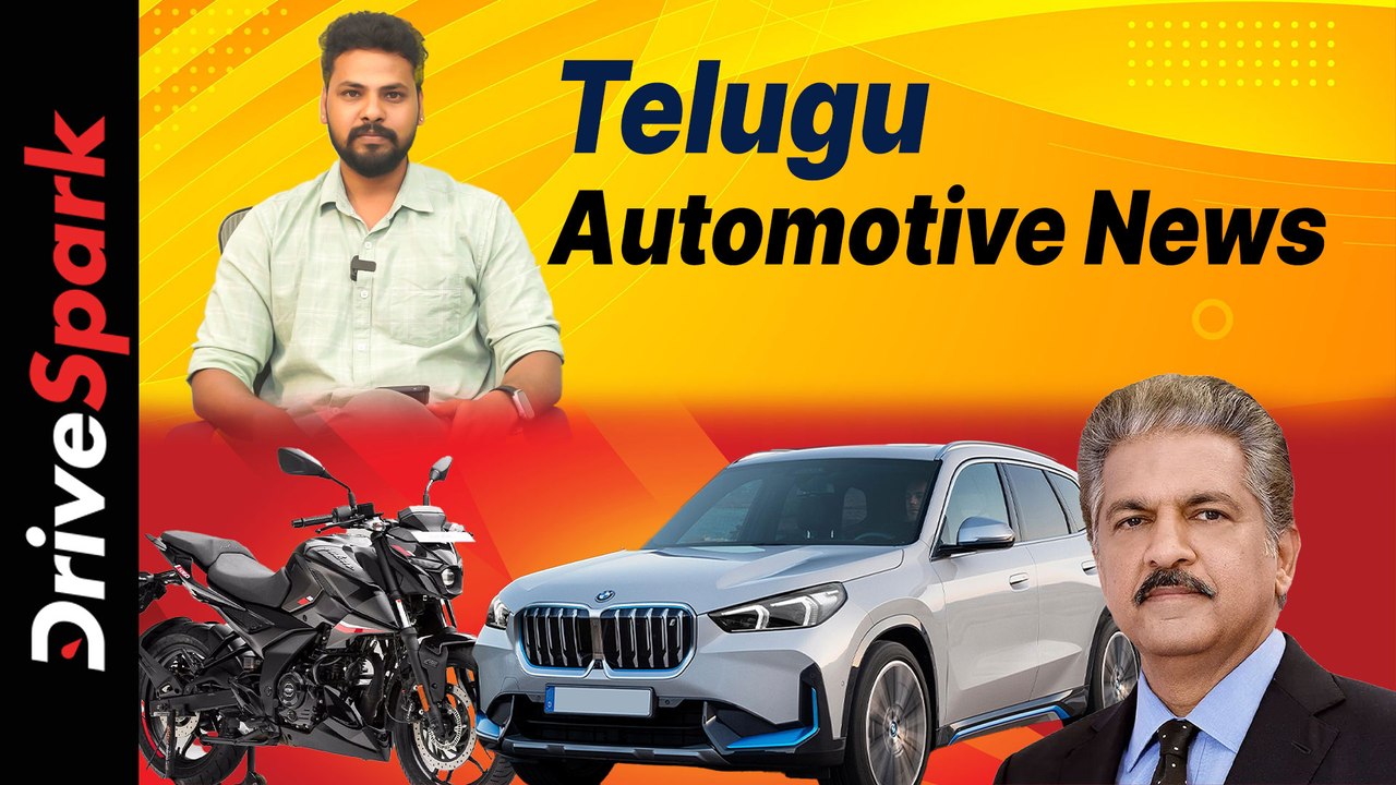 ఈ వారం ఆటోవరల్డ్ అప్ డేట్స్ తెలుగులో మీకోసం..