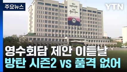 '영수회담' 새 쟁점으로..."방탄 시즌2 vs 품격 없어" / YTN